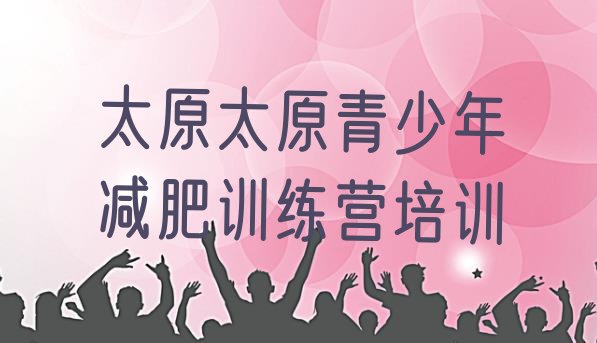 十大2026年太原减肥封闭式训练营排行榜