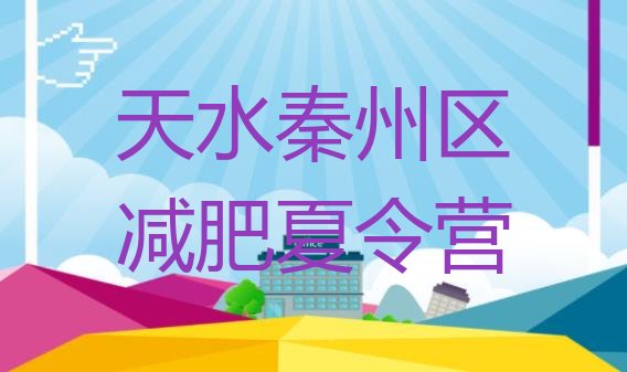 十大天水秦州区减肥训练营在哪排行榜