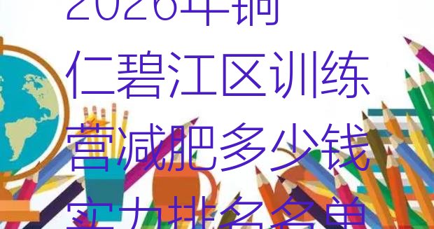 十大2026年铜仁碧江区训练营减肥多少钱实力排名名单排行榜