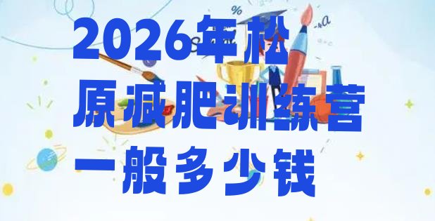 十大2026年松原减肥训练营一般多少钱排行榜