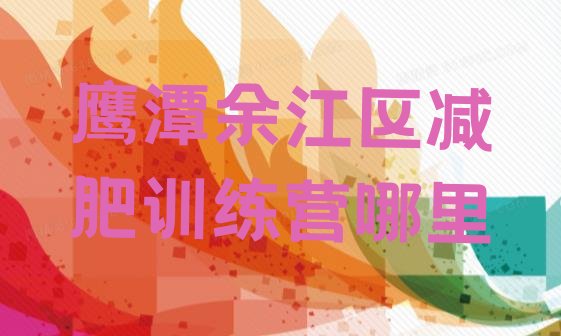 十大鹰潭余江区减肥训练营哪里排行榜