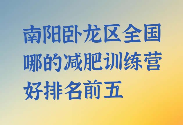 十大南阳卧龙区全国哪的减肥训练营好排名前五排行榜