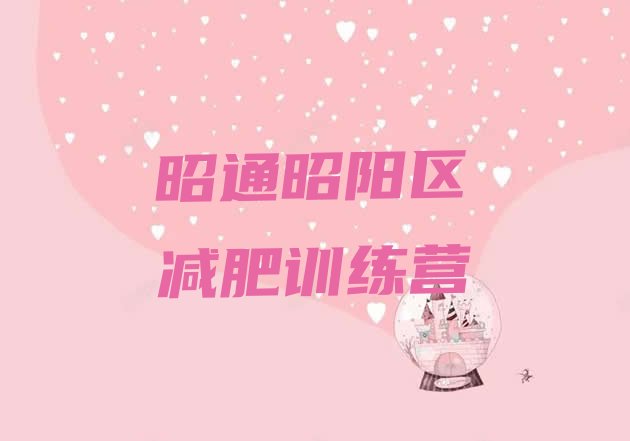 十大2026年昭通昭阳区封闭减肥训练营哪里好排行榜