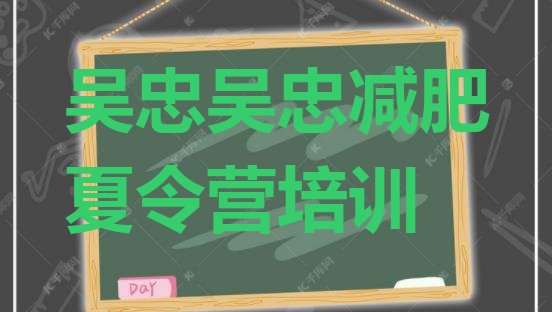 十大2026年吴忠全国哪的减肥训练营好排行榜