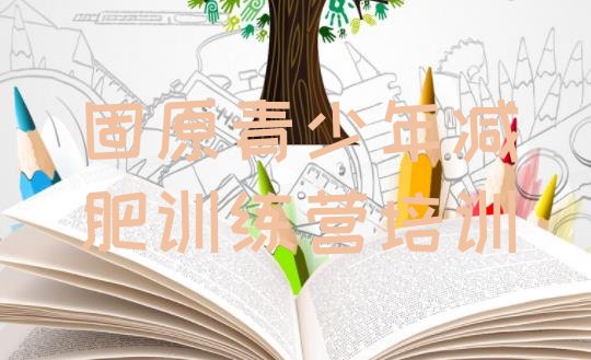 十大固原减肥训练营大概多少钱排名前五排行榜