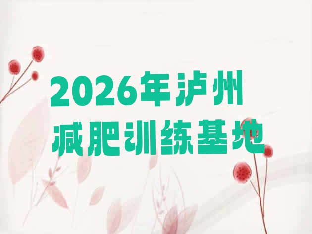 十大2026年泸州减肥训练基地排行榜
