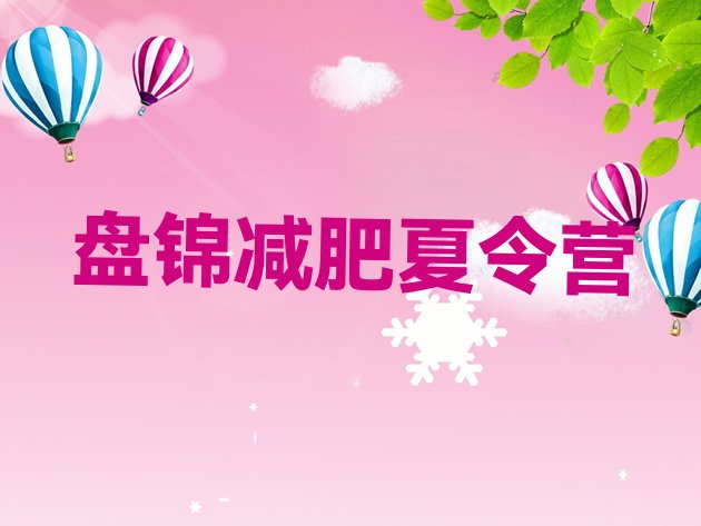 十大2026年盘锦减肥训练营多少钱排行榜