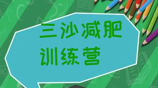 十大2026年三沙减肥训练营可靠吗排名一览表排行榜