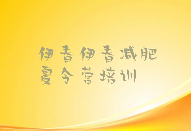 十大2026年伊春全封闭减肥训练营好吗排行榜
