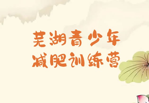 十大2026年芜湖减肥训练营多少钱名单一览排行榜