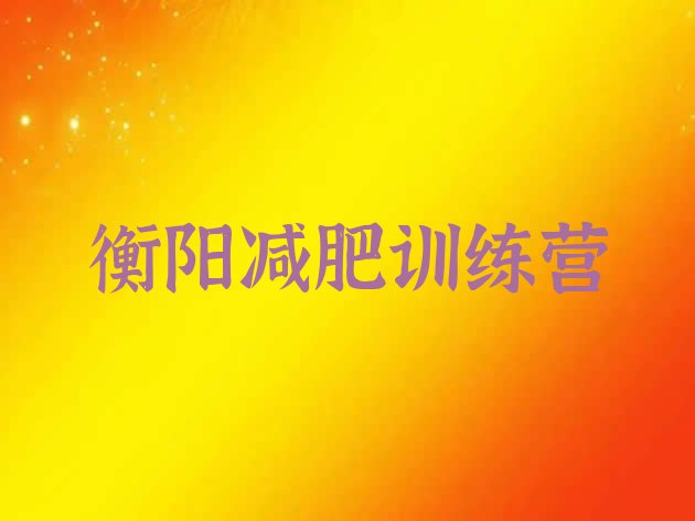 十大2026年衡阳减肥特训营排行榜
