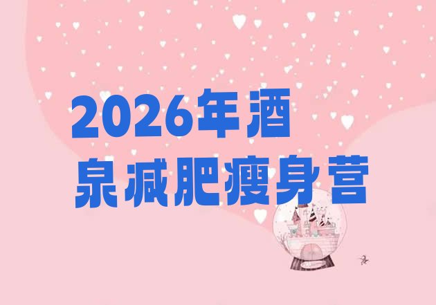 十大2026年酒泉减肥瘦身营排行榜