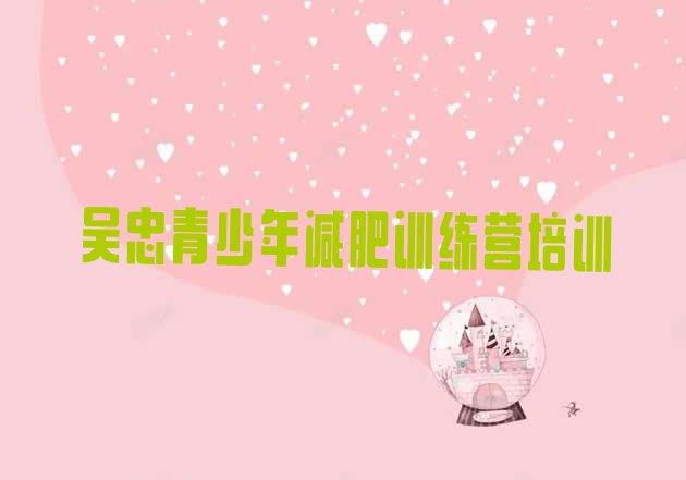 十大吴忠减肥封闭训练营排行榜