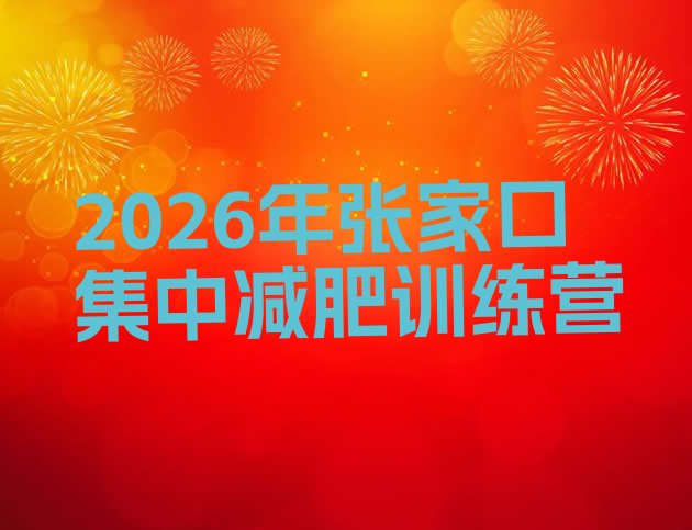 十大2026年张家口集中减肥训练营排行榜