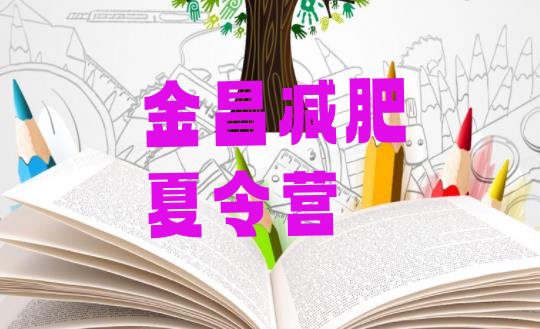 十大金昌减肥魔鬼训练营多少钱排行榜