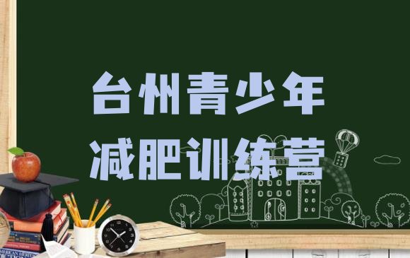 十大2026年台州减肥训练营排名排行榜