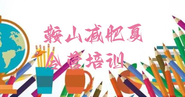 十大2026年鞍山怎么样才能减肥排行榜
