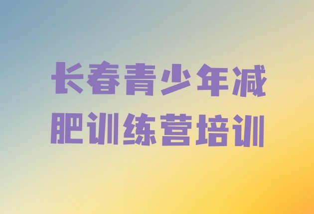 十大长春九台区封闭式减肥训练营多少钱排行榜