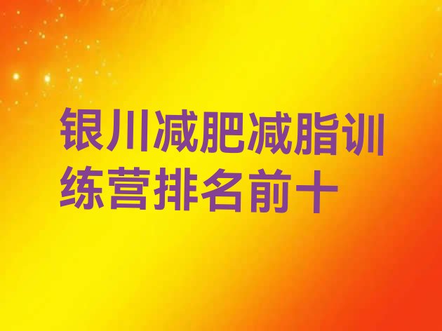 十大银川减肥减脂训练营排名前十排行榜