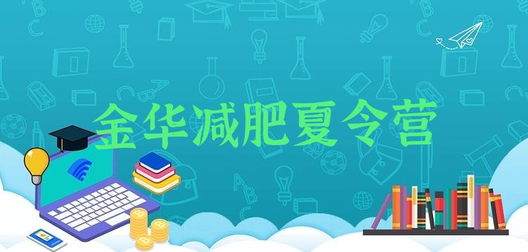 十大2026年金华集体减肥训练营实力排名名单排行榜
