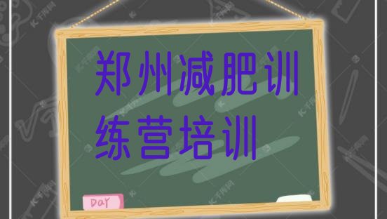 十大2026年郑州经开区全封闭减肥集训营排行榜
