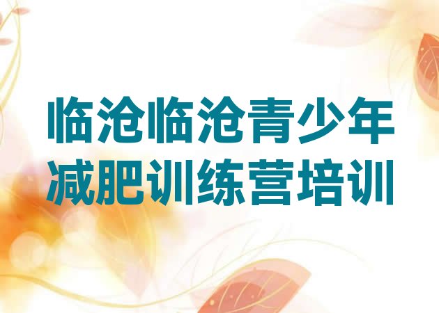 十大2026年临沧学生减肥训练营排行榜