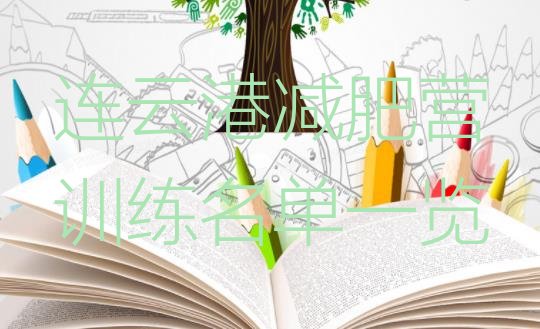 十大连云港减肥营训练名单一览排行榜