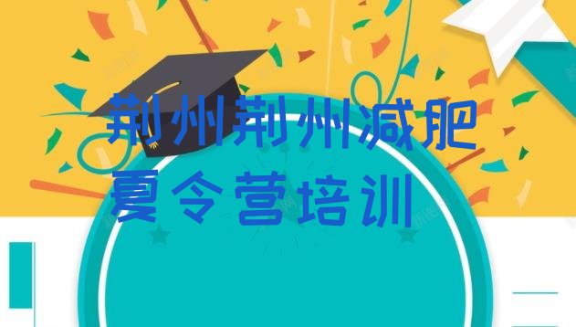十大2026年荆州减肥达人训练营排行榜
