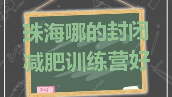 十大珠海哪的封闭减肥训练营好排行榜