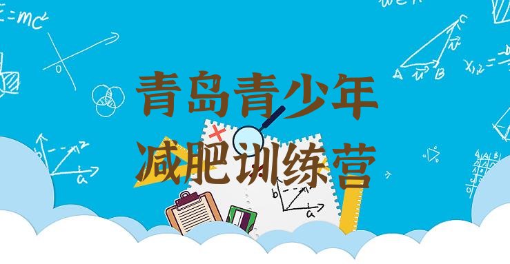 十大2026年青岛42天减肥训练营排行榜