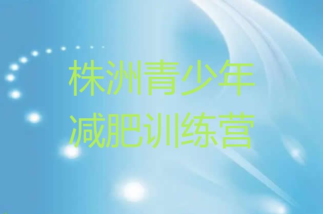 十大株洲参加减肥训练营价格排名前十排行榜