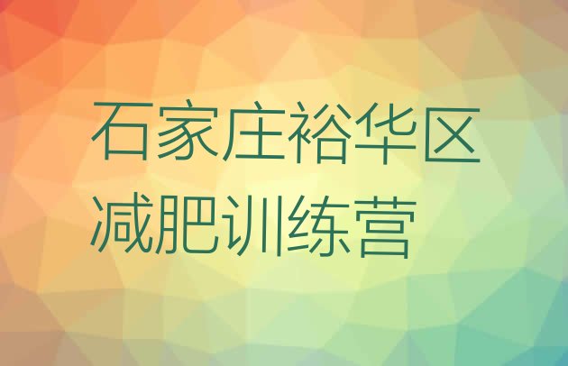 十大石家庄裕华区减肥达人减肥训练营排名前十排行榜