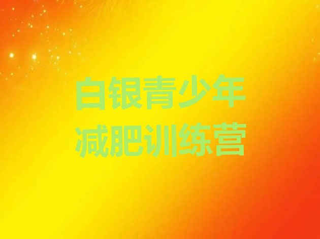 十大白银减肥减脂训练营名单一览排行榜