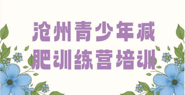 十大沧州运河区减肥营价格排行榜