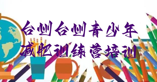 十大台州减肥训练营封闭式排名一览表排行榜