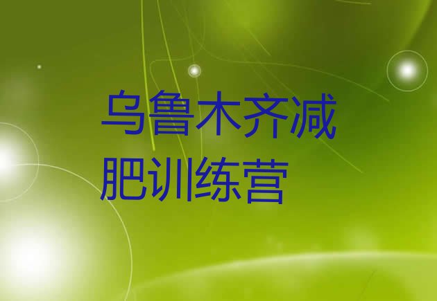 十大2026年乌鲁木齐减肥训练营哪家好排名一览表排行榜