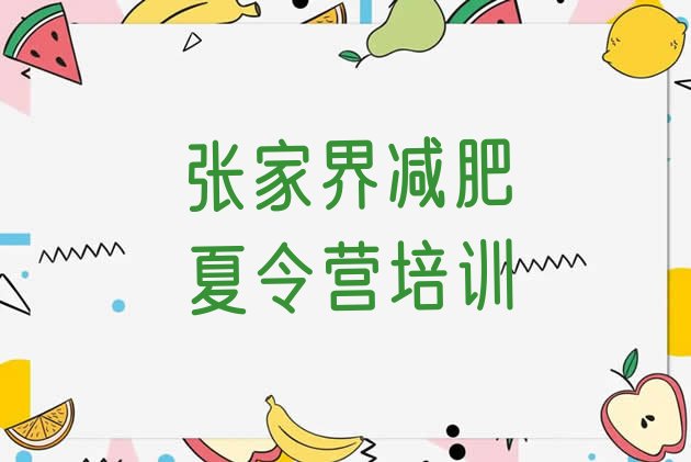十大2026年张家界永定区一般减肥训练营费用排行榜