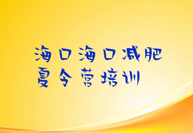 十大2026年海口秀英区训练营减肥排行榜