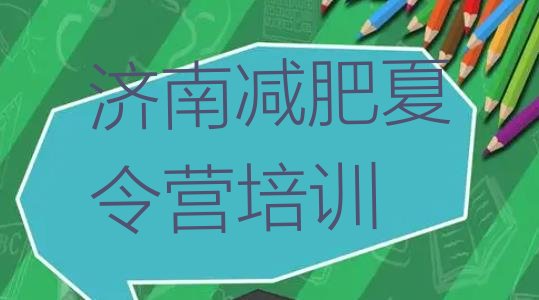 十大2026年济南槐荫区封闭减肥训练营名单一览排行榜