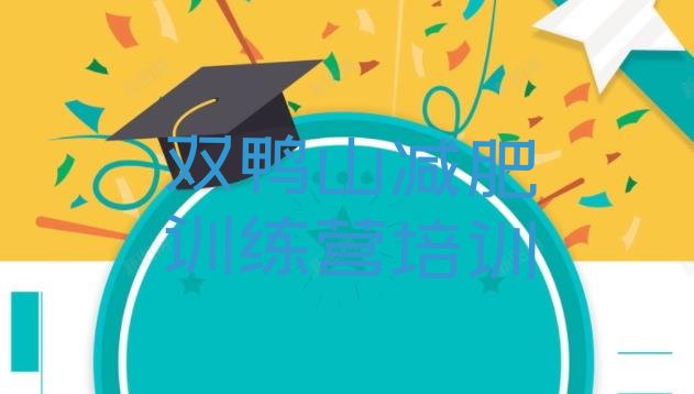 十大双鸭山尖山区减肥营多少钱排名前十排行榜