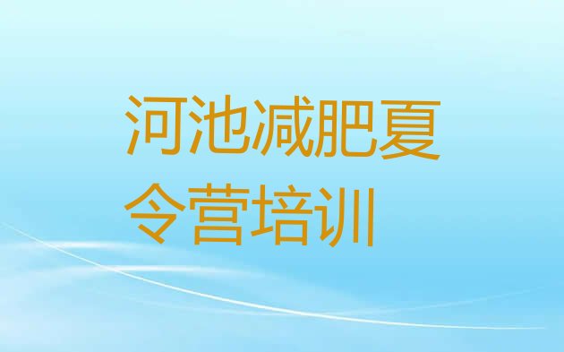十大河池宜州区减肥训练营一周排行榜