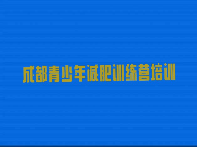 十大成都武侯区正规减肥训练营排行榜