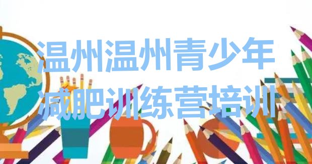 十大2026年温州有名的减肥训练营排行榜