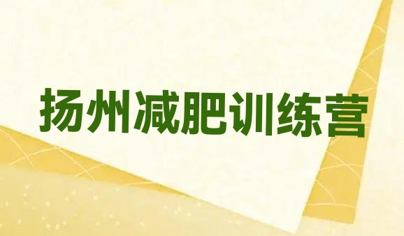 十大2026年扬州减肥集中营多少钱排行榜