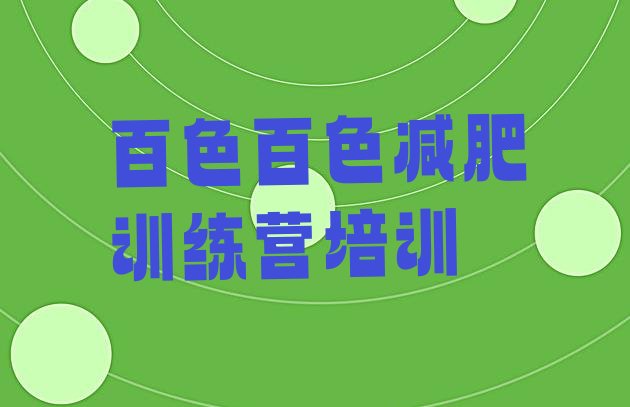 十大2026年百色右江区减肥班训练营排名一览表排行榜