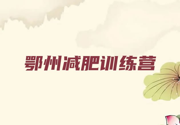 十大2026年鄂州减肥训练营排名top10排行榜