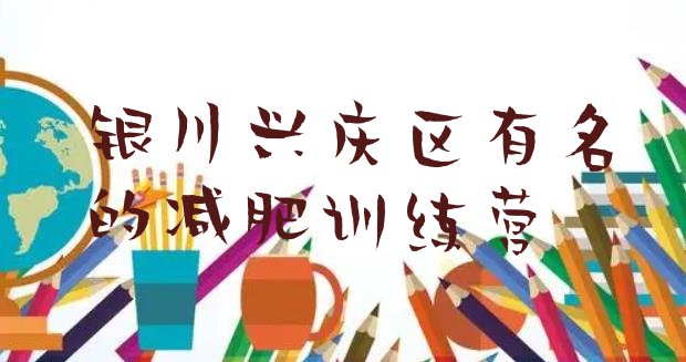 十大银川兴庆区有名的减肥训练营排行榜