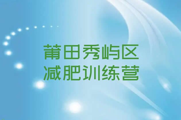 十大2026年莆田秀屿区减肥营费用排名前五排行榜