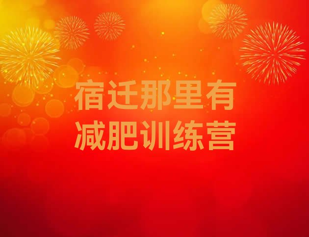 十大宿迁那里有减肥训练营排行榜