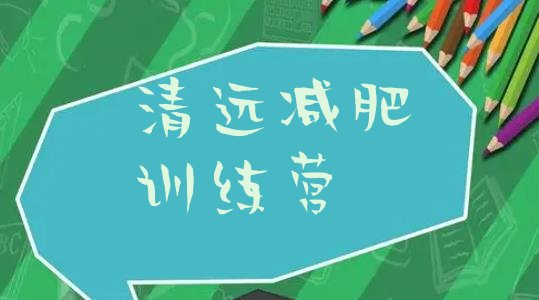 十大2026年清远减肥训练营排行榜排行榜